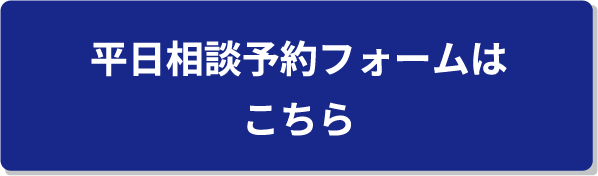 平日相談予約フォームはこちら