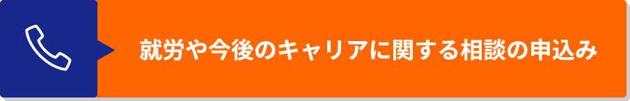 就労や今後のキャリアに関する相談の申込み