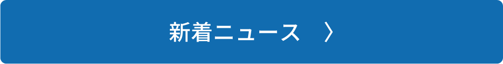 新着ニュース