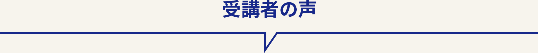 受講者の声