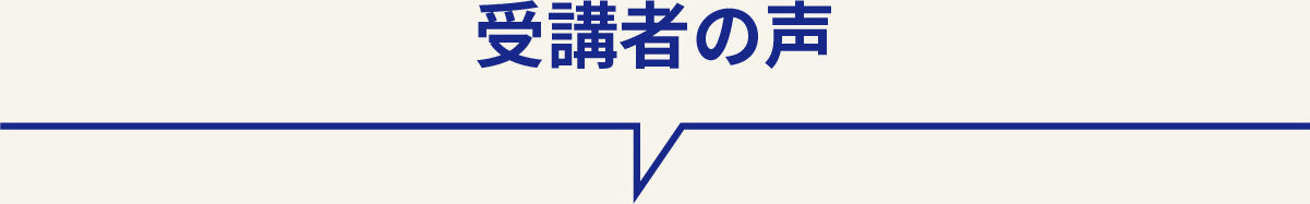 受講者の声