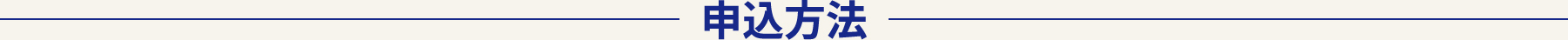申込方法