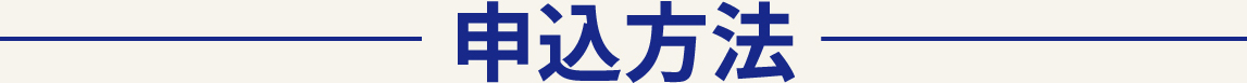 申込方法