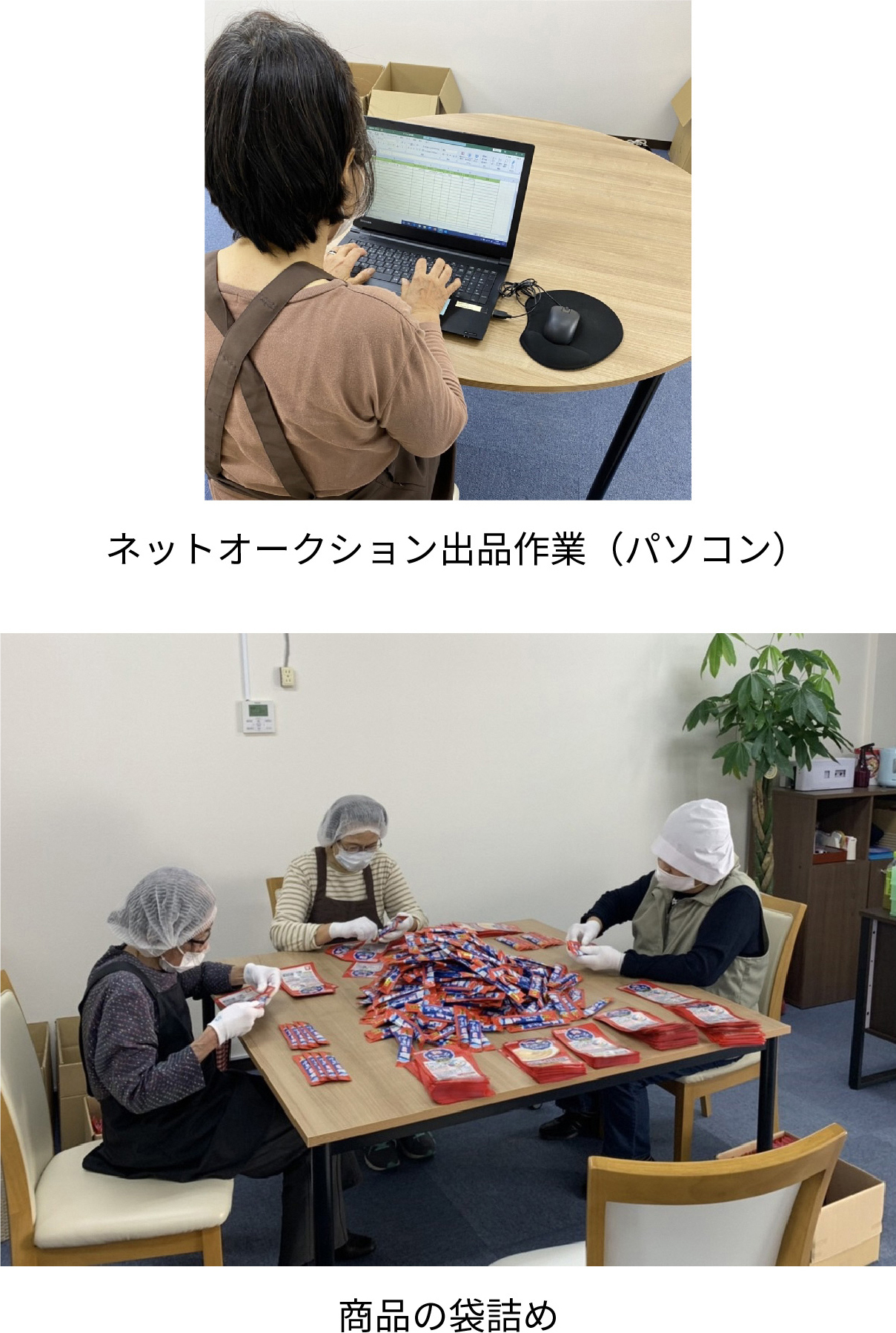 ネットオークション出品作業(パソコン)商品の袋詰め