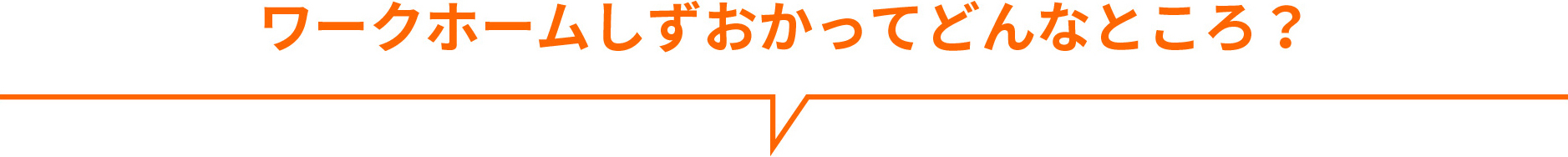 ワークホームしずおかってどんなところ？