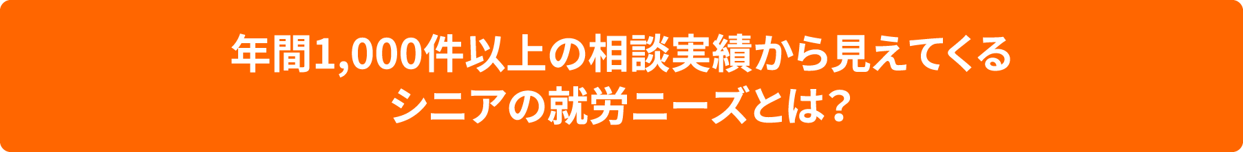 年間1,000件以上の相談実績から見えてくるシニアの就労ニーズとは？