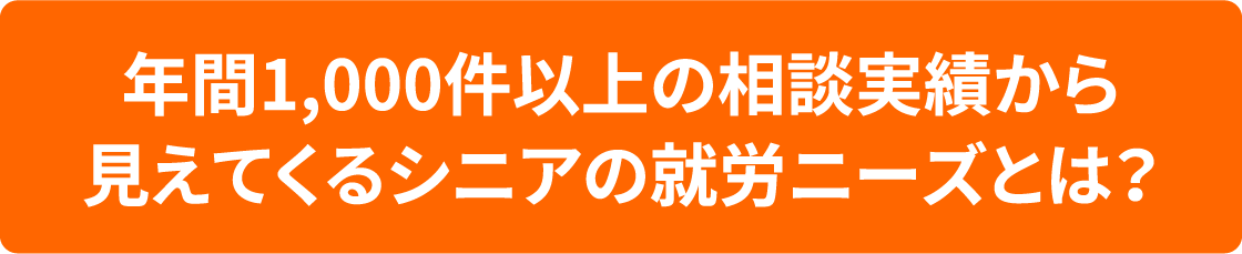 年間1,000件以上の相談実績から見えてくるシニアの就労ニーズとは？