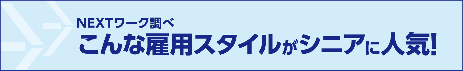 NEXTワーク調べこんな雇用スタイルがシニアに人気!