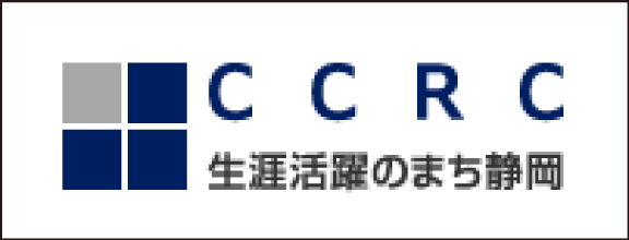 静岡市CCRC