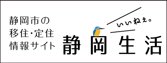 静岡市移住サイト「いいねぇ。静岡生活」