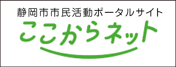 市民活動ポータルサイト「ここからネット」
