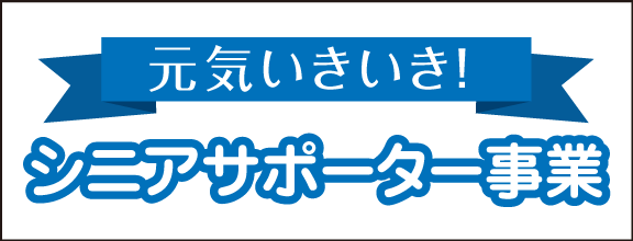 元気いきいき！シニアサポーター事業