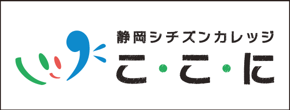 静岡シチズンカレッジ「こ・こ・に」