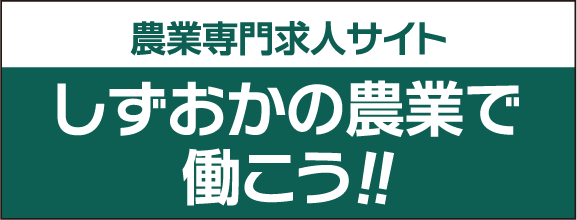 しずおかの農業で働こう