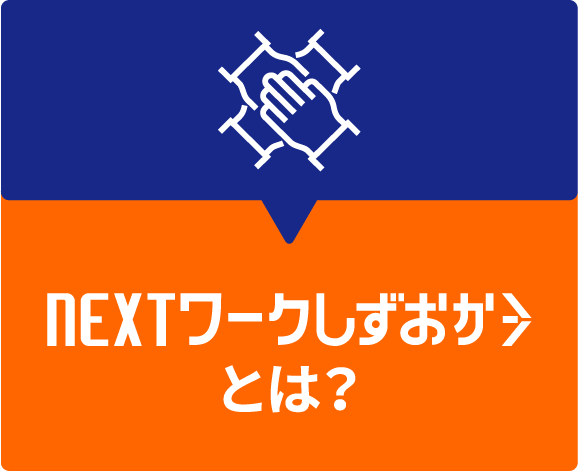 NEXTワークしずおかとは?