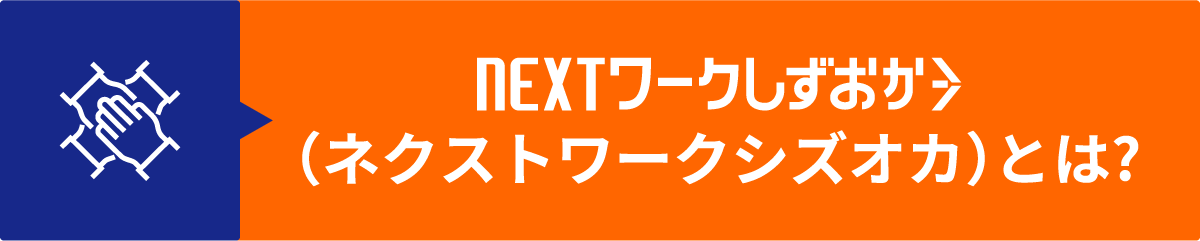 NEXTワークしずおかとは?