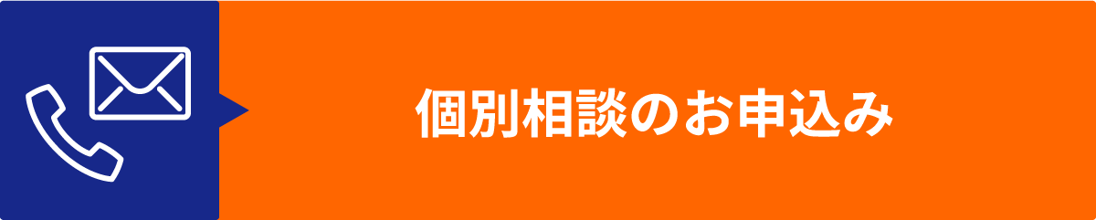 個別相談のお申込み