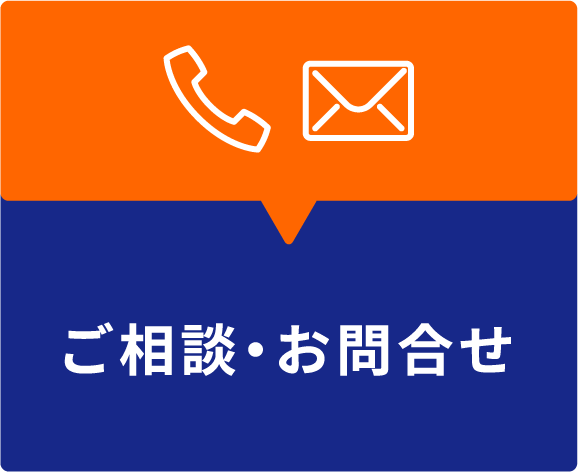 ご相談・お問合せ