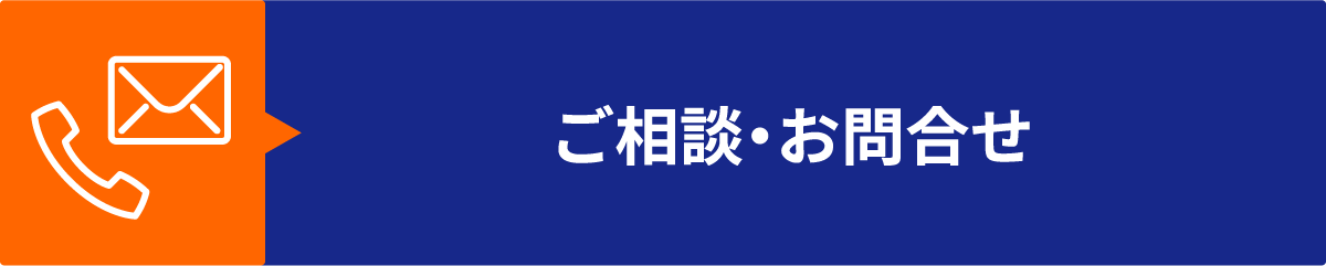 ご相談・お問合せ