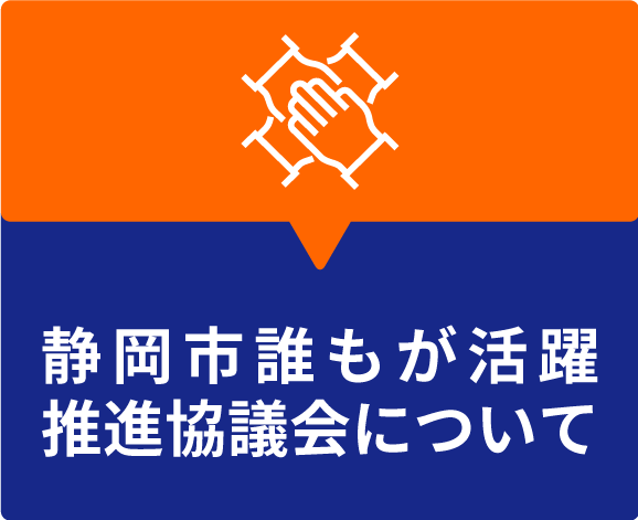 静岡市生涯現役促進地域連携協議会について