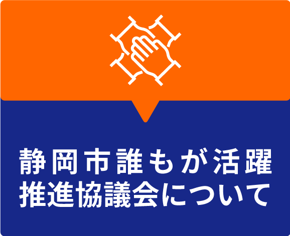 静岡市誰もが活躍推進協議会について