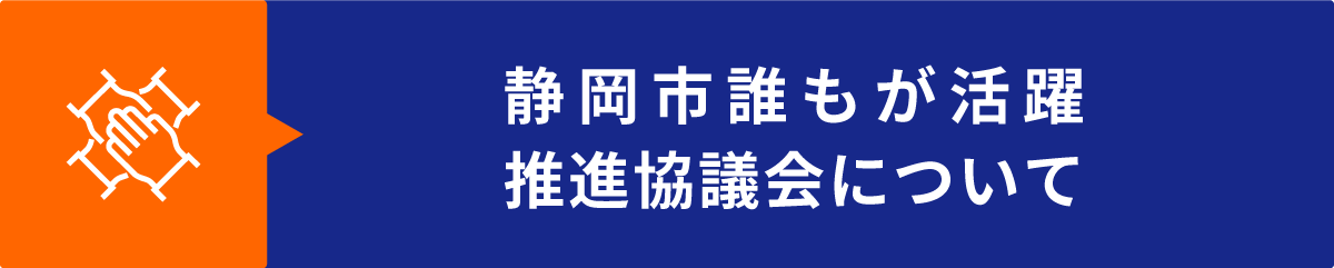 静岡市誰もが活躍推進協議会について