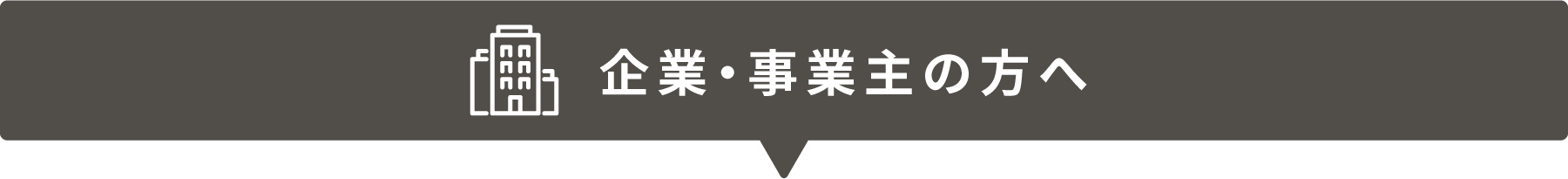 企業・事業主の方へ