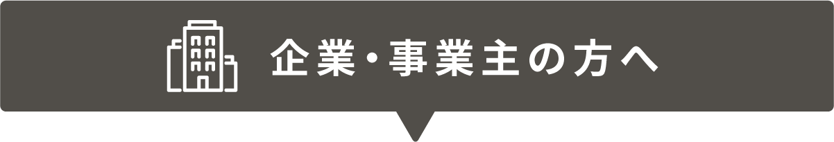 企業・事業主の方へ