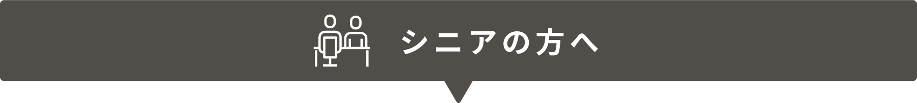 シニアの方へ