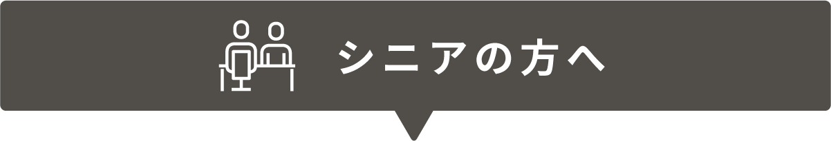 シニアの方へ