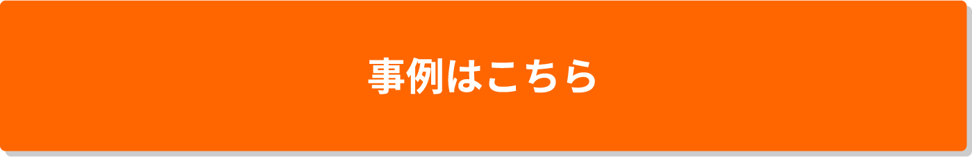 事例はこちら