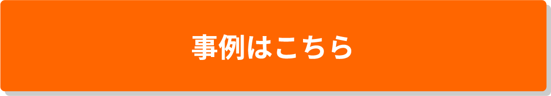 事例はこちら