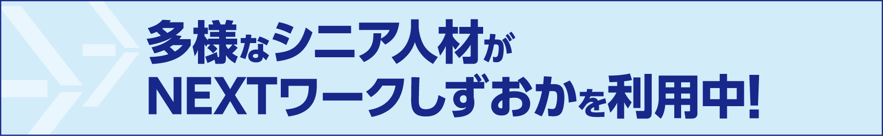 改めて整理してみましたシニア雇用のメリットとは？