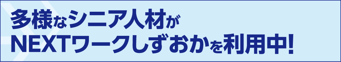 改めて整理してみましたシニア雇用のメリットとは？